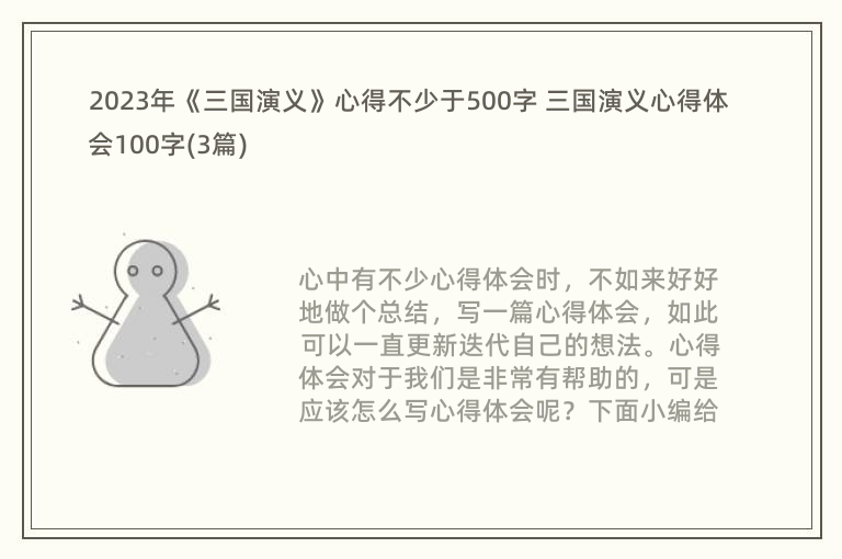 2023年《三国演义》心得不少于500字 三国演义心得体会100字(3篇)