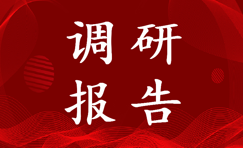 最新应急管理能力建设情况调研报告(3篇)