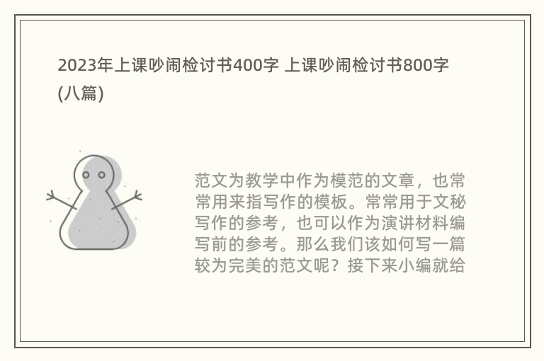 2023年上课吵闹检讨书400字 上课吵闹检讨书800字(八篇)