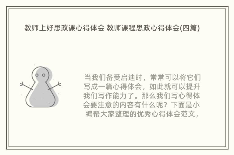 教师上好思政课心得体会 教师课程思政心得体会(四篇)