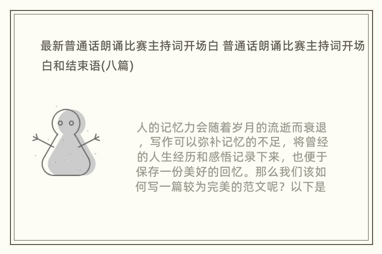 最新普通话朗诵比赛主持词开场白 普通话朗诵比赛主持词开场白和结束语(八篇)