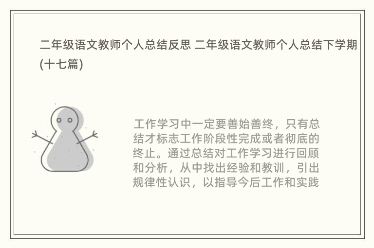 二年级语文教师个人总结反思 二年级语文教师个人总结下学期(十七篇)