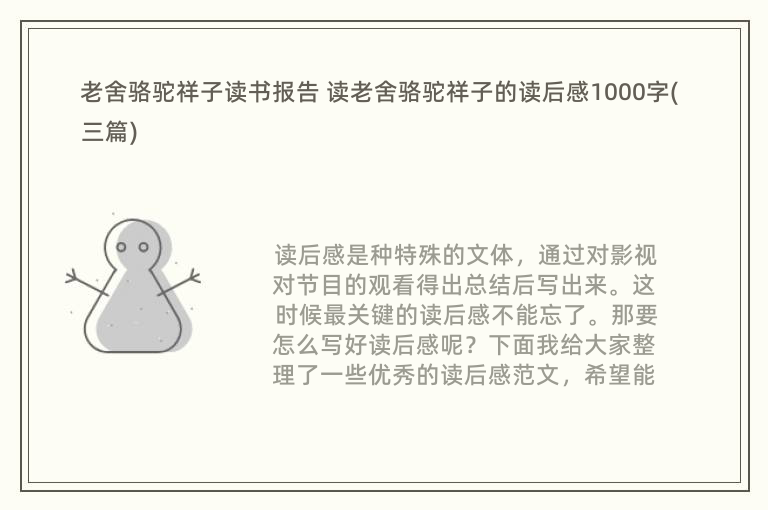 老舍骆驼祥子读书报告 读老舍骆驼祥子的读后感1000字(三篇)