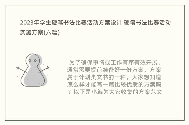 2023年学生硬笔书法比赛活动方案设计 硬笔书法比赛活动实施方案(六篇)