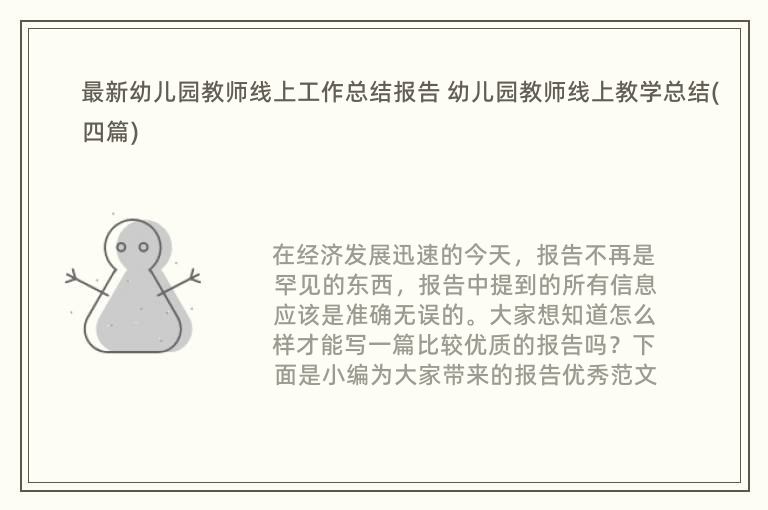 最新幼儿园教师线上工作总结报告 幼儿园教师线上教学总结(四篇)