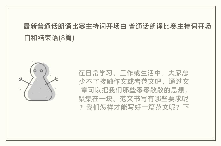 最新普通话朗诵比赛主持词开场白 普通话朗诵比赛主持词开场白和结束语(8篇)