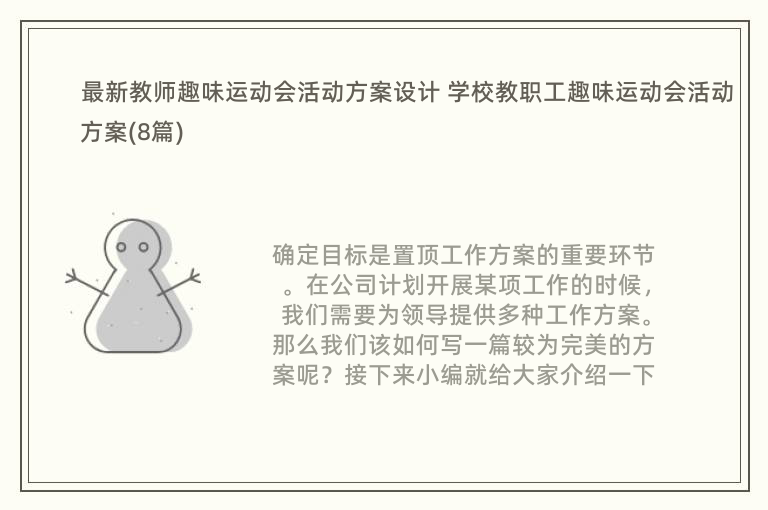 最新教师趣味运动会活动方案设计 学校教职工趣味运动会活动方案(8篇)