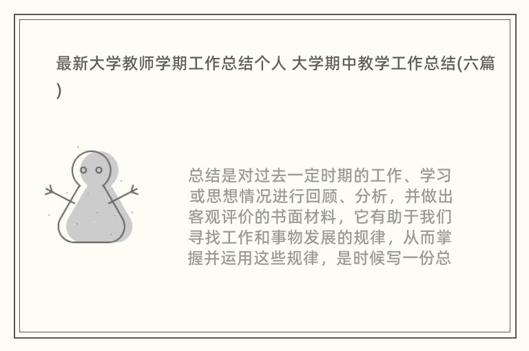 最新大学教师学期工作总结个人 大学期中教学工作总结(六篇)