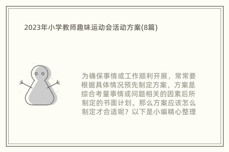 2023年小学教师趣味运动会活动方案(8篇)