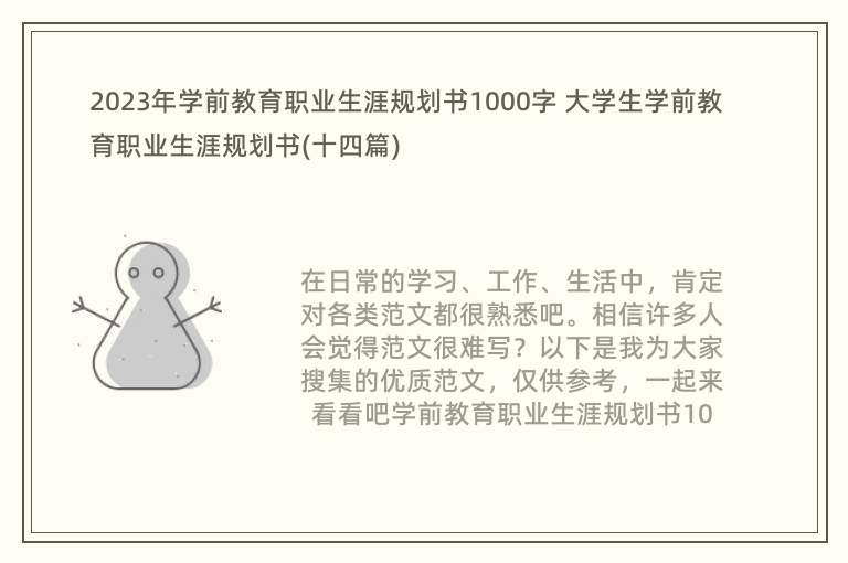 2023年学前教育职业生涯规划书1000字 大学生学前教育职业生涯规划书(十四篇)