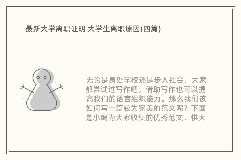 最新大学离职证明 大学生离职原因(四篇)