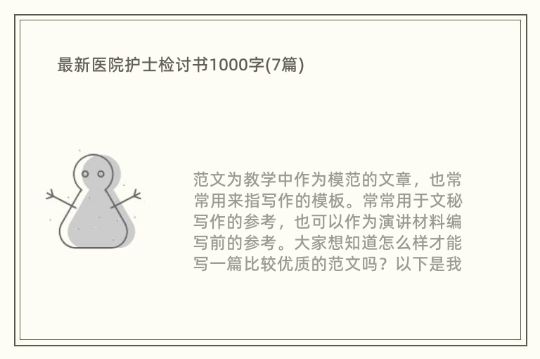 最新医院护士检讨书1000字(7篇)