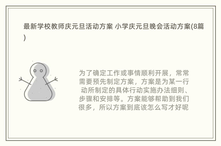 最新学校教师庆元旦活动方案 小学庆元旦晚会活动方案(8篇)