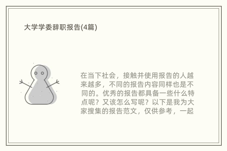 大学学委辞职报告(4篇)