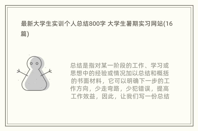 最新大学生实训个人总结800字 大学生暑期实习网站(16篇)