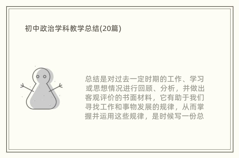 初中政治学科教学总结(20篇)