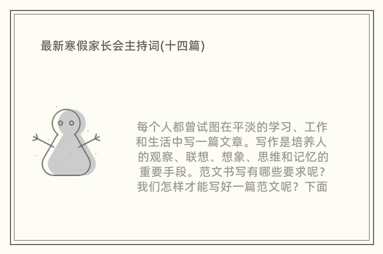 最新寒假家长会主持词(十四篇)