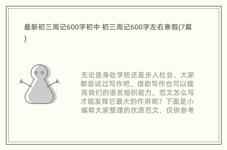 最新初三周记600字初中 初三周记600字左右寒假(7篇)