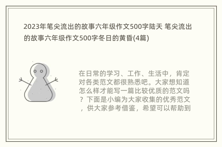 2023年笔尖流出的故事六年级作文500字陆天 笔尖流出的故事六年级作文500字冬日的黄昏(4篇)