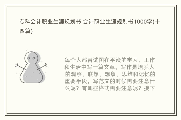 专科会计职业生涯规划书 会计职业生涯规划书1000字(十四篇)