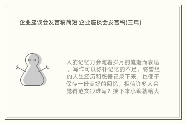 企业座谈会发言稿简短 企业座谈会发言稿(三篇)