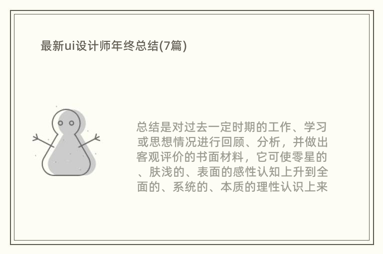 最新ui设计师年终总结(7篇)