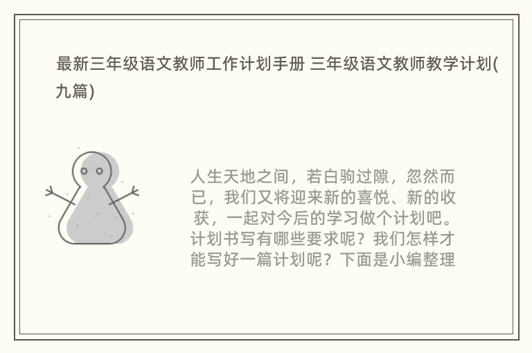 最新三年级语文教师工作计划手册 三年级语文教师教学计划(九篇)