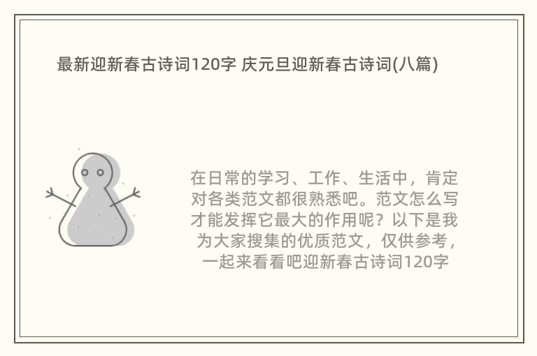 最新迎新春古诗词120字 庆元旦迎新春古诗词(八篇)