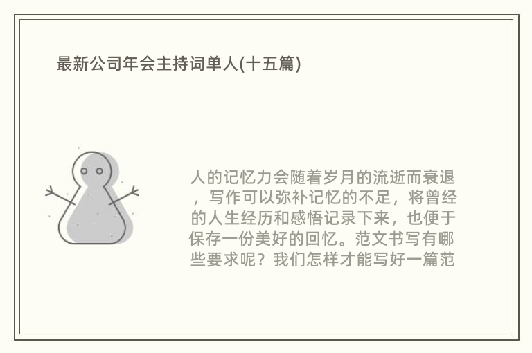 最新公司年会主持词单人(十五篇)