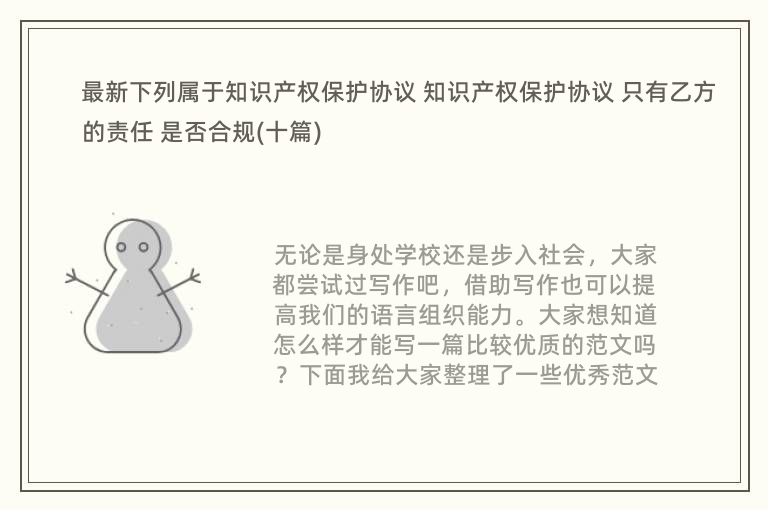 最新下列属于知识产权保护协议 知识产权保护协议 只有乙方的责任 是否合规(十篇)