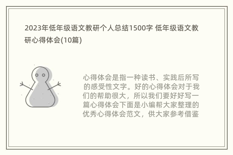 2023年低年级语文教研个人总结1500字 低年级语文教研心得体会(10篇)