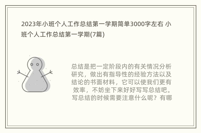 2023年小班个人工作总结第一学期简单3000字左右 小班个人工作总结第一学期(7篇)