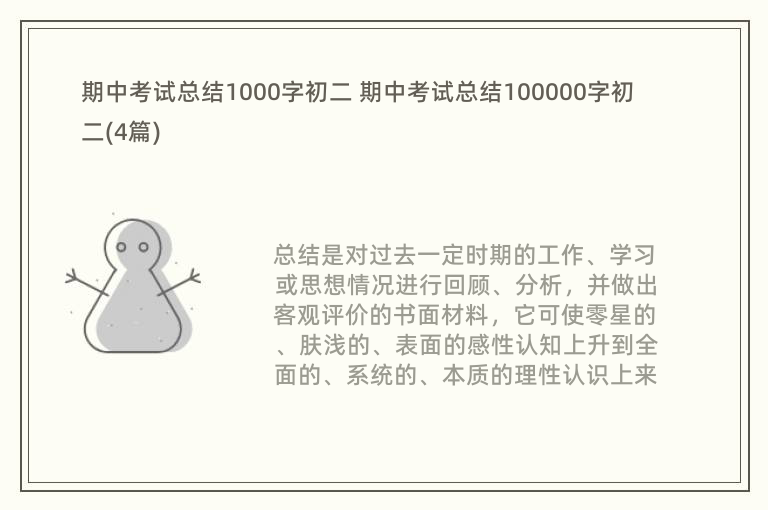 期中考试总结1000字初二 期中考试总结100000字初二(4篇)