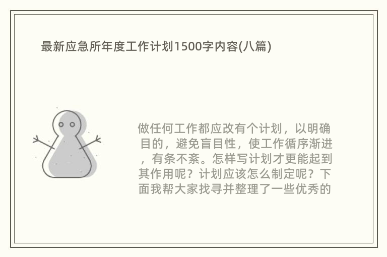 最新应急所年度工作计划1500字内容(八篇)