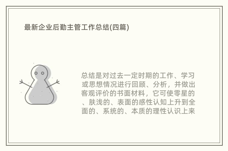 最新企业后勤主管工作总结(四篇)