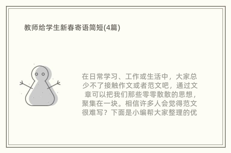 教师给学生新春寄语简短(4篇)