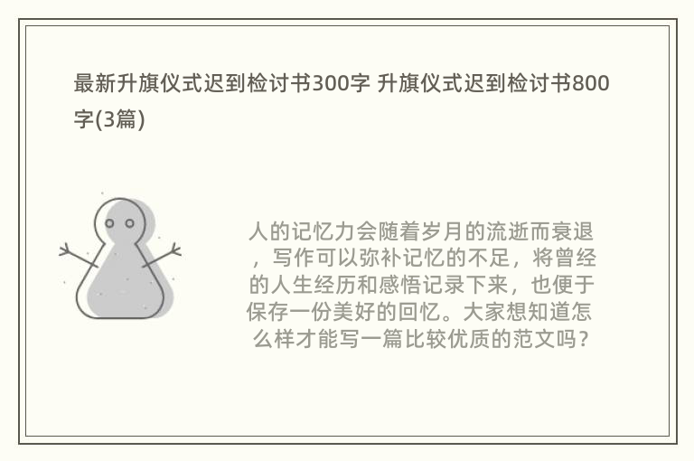 最新升旗仪式迟到检讨书300字 升旗仪式迟到检讨书800字(3篇)