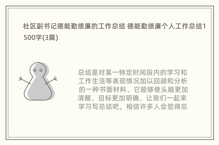 社区副书记德能勤绩廉的工作总结 德能勤绩廉个人工作总结1500字(3篇)