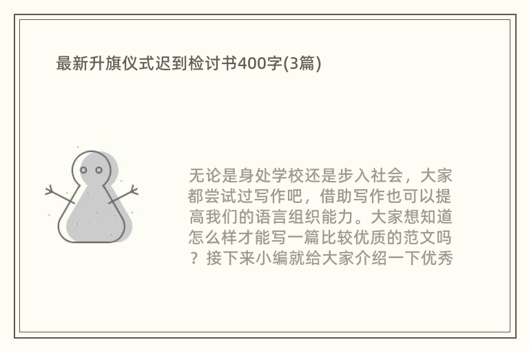 最新升旗仪式迟到检讨书400字(3篇)