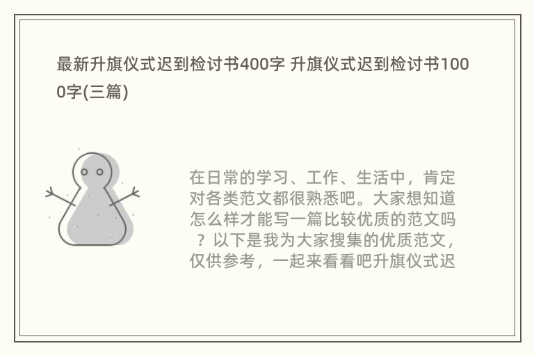 最新升旗仪式迟到检讨书400字 升旗仪式迟到检讨书1000字(三篇)