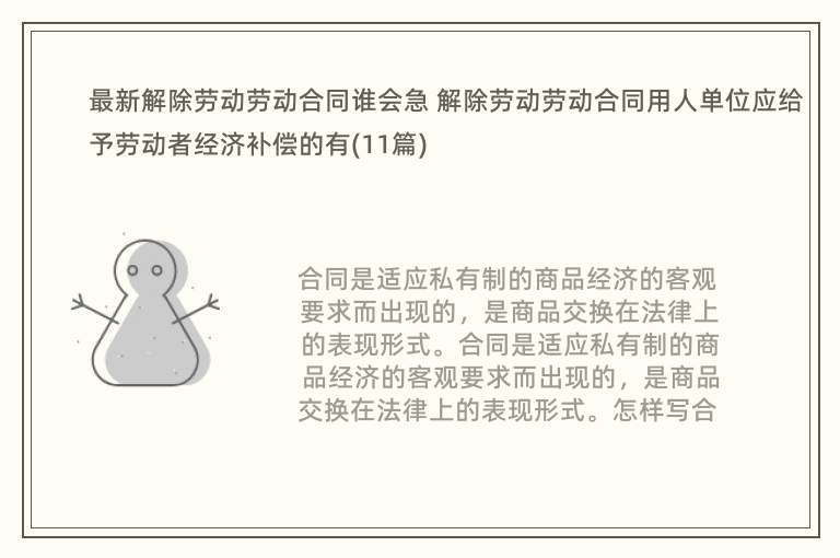 最新解除劳动劳动合同谁会急 解除劳动劳动合同用人单位应给予劳动者经济补偿的有(11篇)