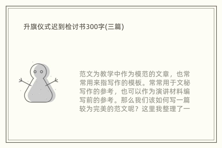 升旗仪式迟到检讨书300字(三篇)