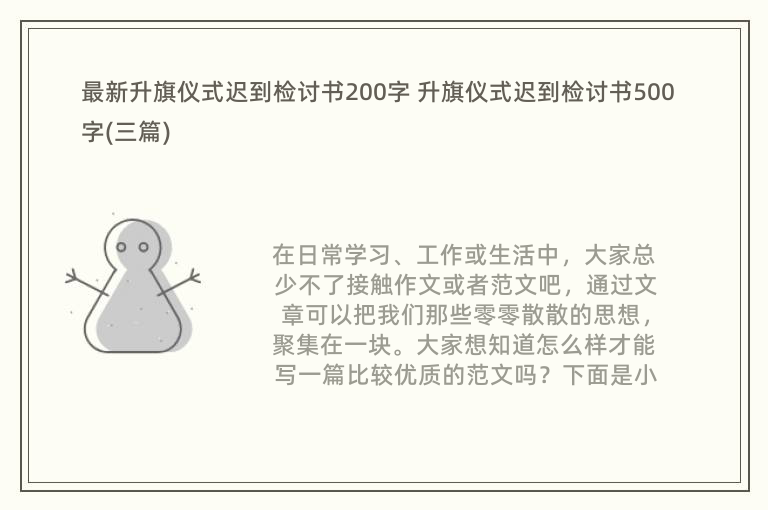 最新升旗仪式迟到检讨书200字 升旗仪式迟到检讨书500字(三篇)