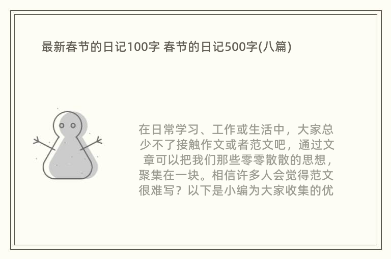 最新春节的日记100字 春节的日记500字(八篇)