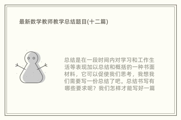 最新数学教师教学总结题目(十二篇)