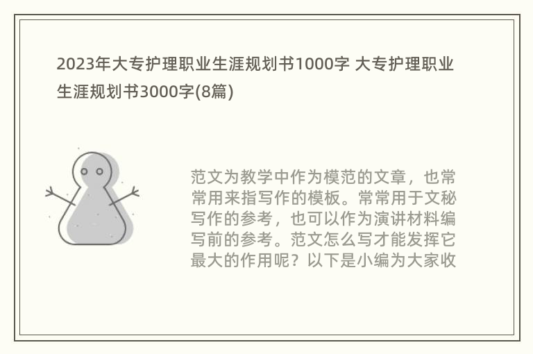 2023年大专护理职业生涯规划书1000字 大专护理职业生涯规划书3000字(8篇)