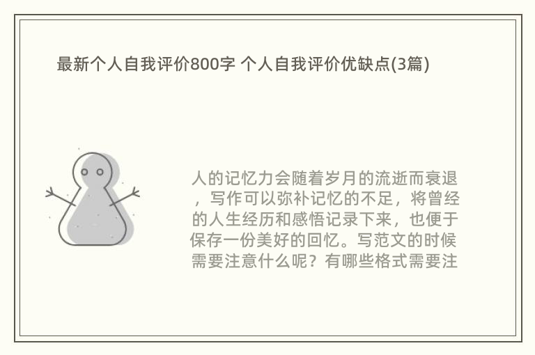 最新个人自我评价800字 个人自我评价优缺点(3篇)