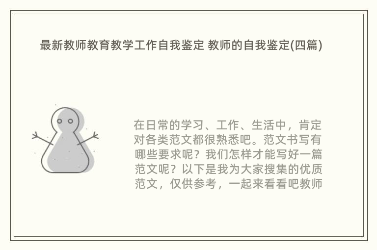 最新教师教育教学工作自我鉴定 教师的自我鉴定(四篇)