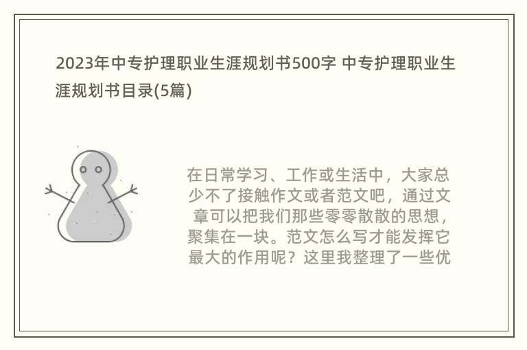 2023年中专护理职业生涯规划书500字 中专护理职业生涯规划书目录(5篇)