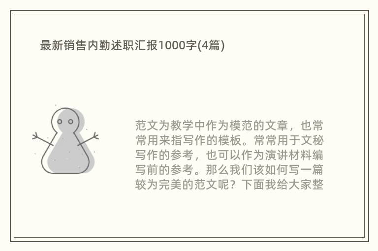 最新销售内勤述职汇报1000字(4篇)